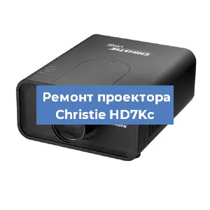 Замена проектора Christie HD7Kc в Ростове-на-Дону